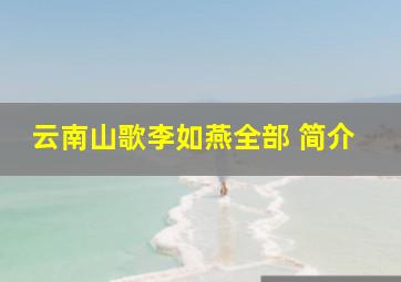 云南山歌李如燕全部 简介